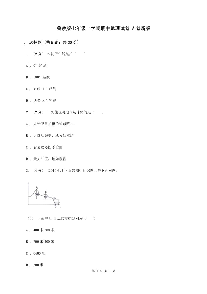 鲁教版七年级上学期期中地理试卷 A卷新版_第1页