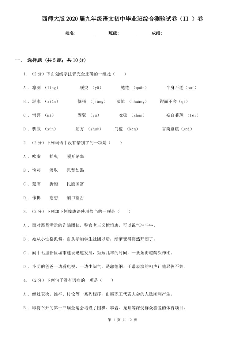 西师大版2020届九年级语文初中毕业班综合测验试卷（II ）卷_第1页