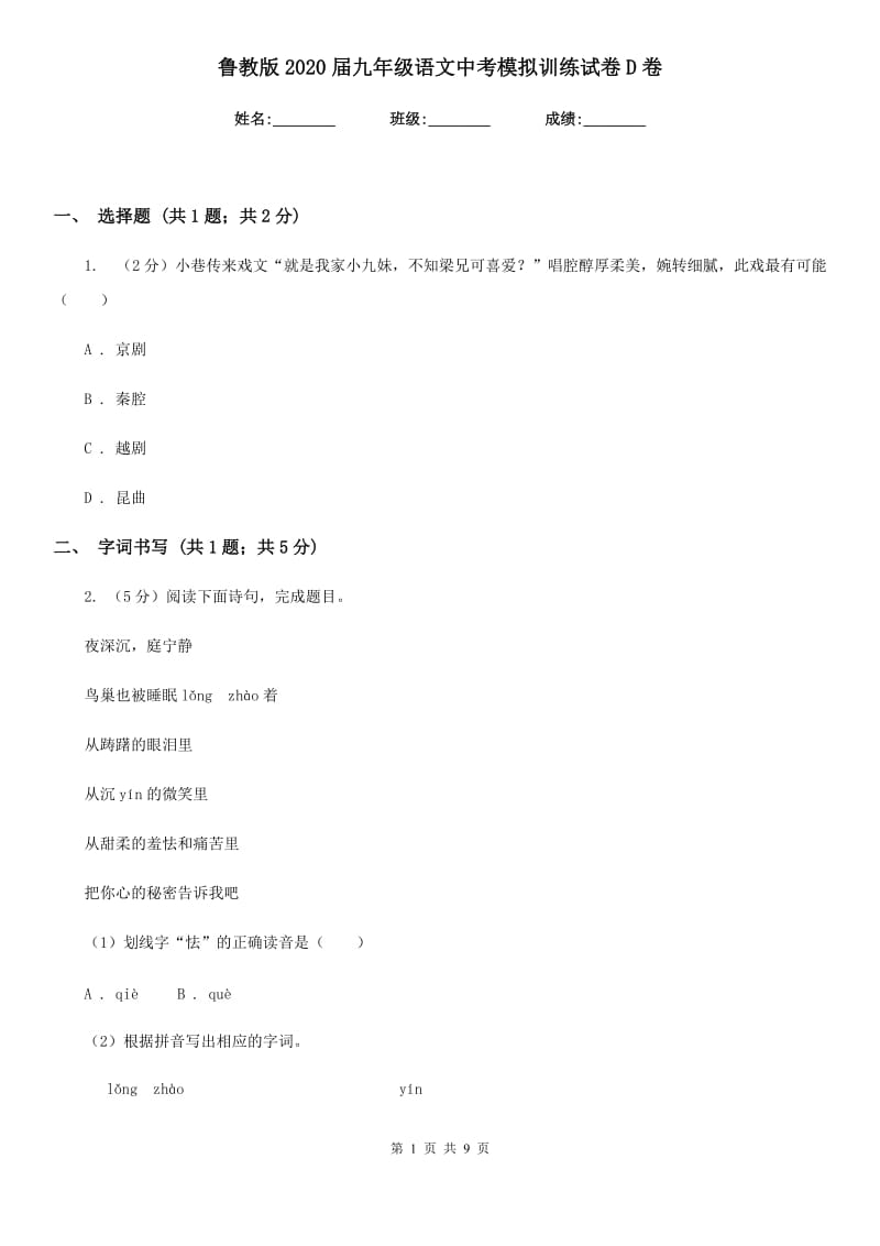 鲁教版2020届九年级语文中考模拟训练试卷D卷_第1页