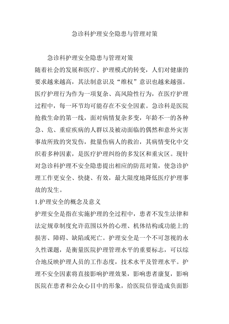 急诊科护理安全隐患与管理对策_第1页