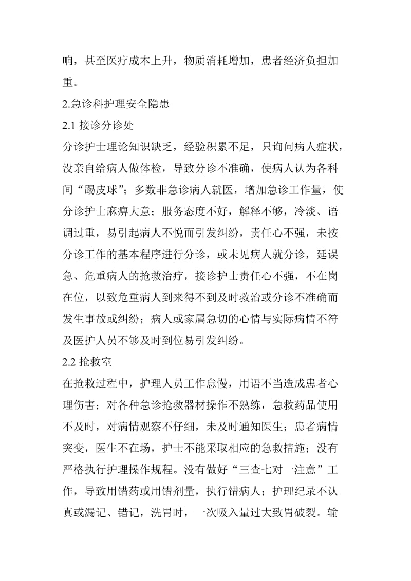 急诊科护理安全隐患与管理对策_第2页