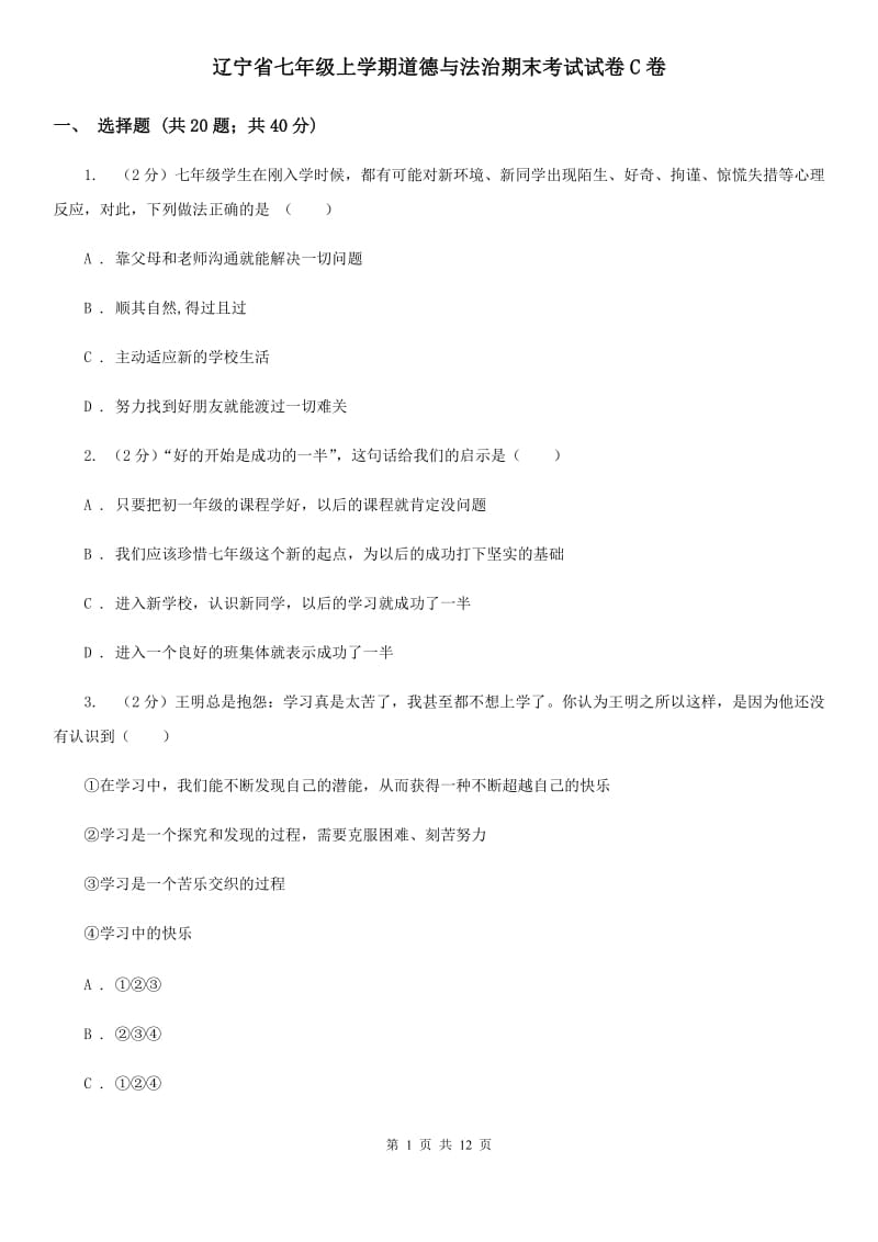 辽宁省七年级上学期道德与法治期末考试试卷C卷_第1页