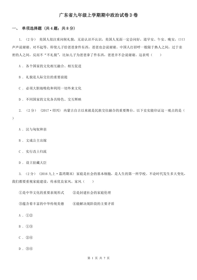广东省九年级上学期期中政治试卷D卷_第1页