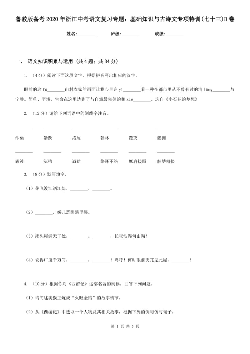 鲁教版备考2020年浙江中考语文复习专题：基础知识与古诗文专项特训(七十三)D卷_第1页