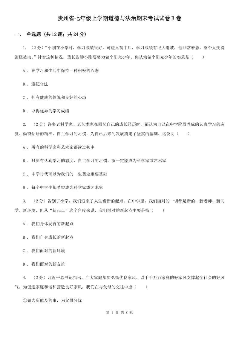 贵州省七年级上学期道德与法治期末考试试卷B卷_第1页