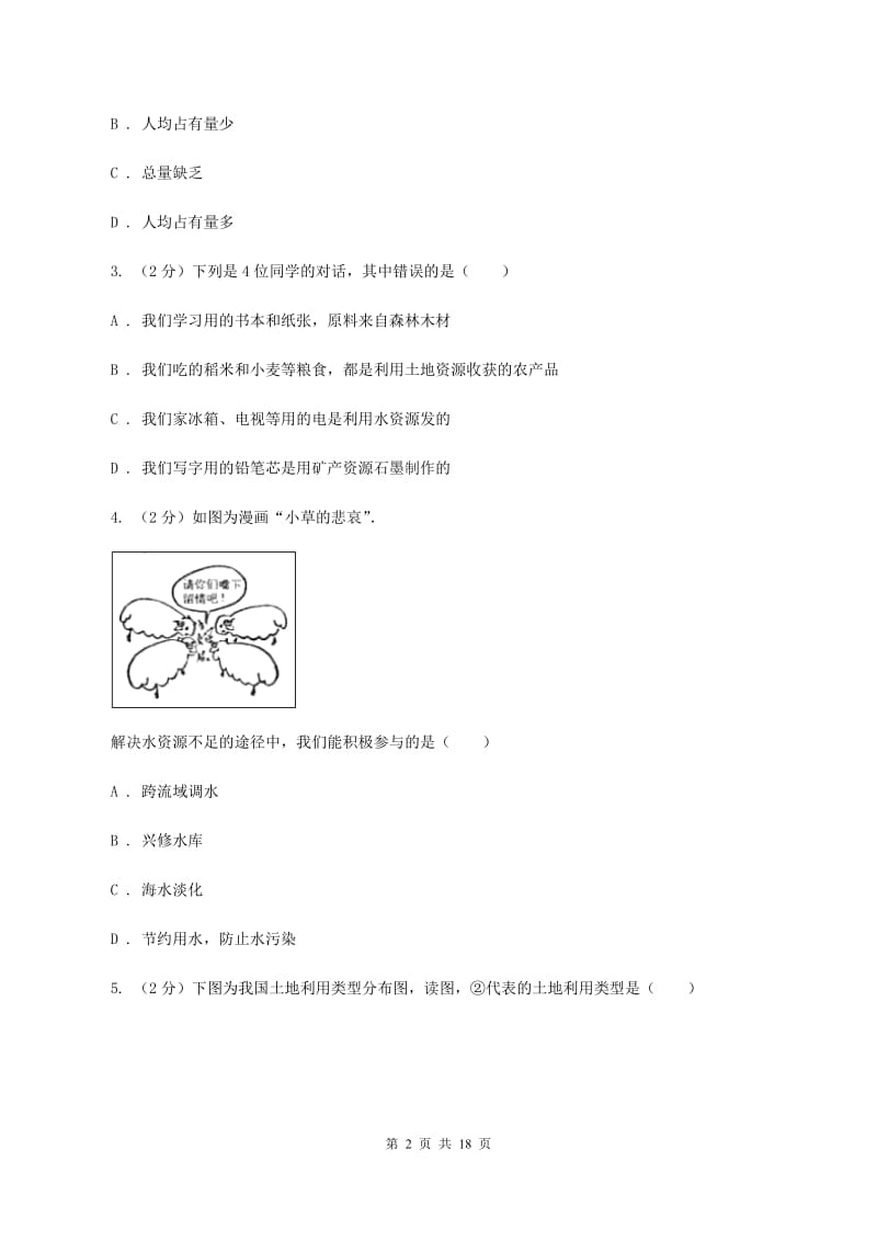 湘教版中学2019-2020学年七年级下学期地理期中考试试卷A卷_第2页