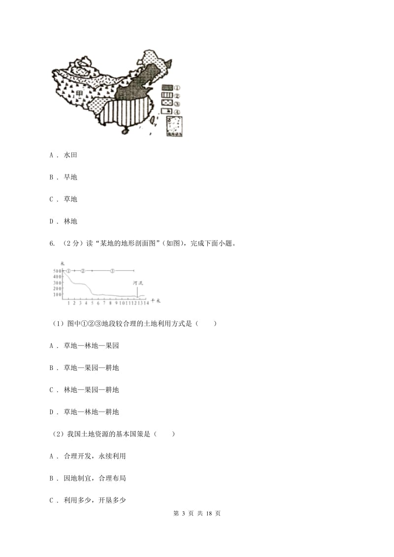 湘教版中学2019-2020学年七年级下学期地理期中考试试卷A卷_第3页