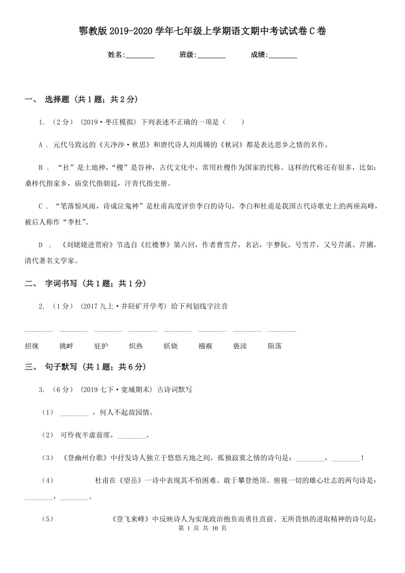 鄂教版2019-2020学年七年级上学期语文期中考试试卷C卷V_第1页