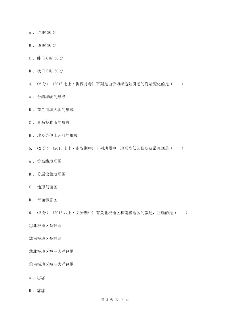 鲁教版七年级上学期地理期中联考试卷(I)卷_第2页