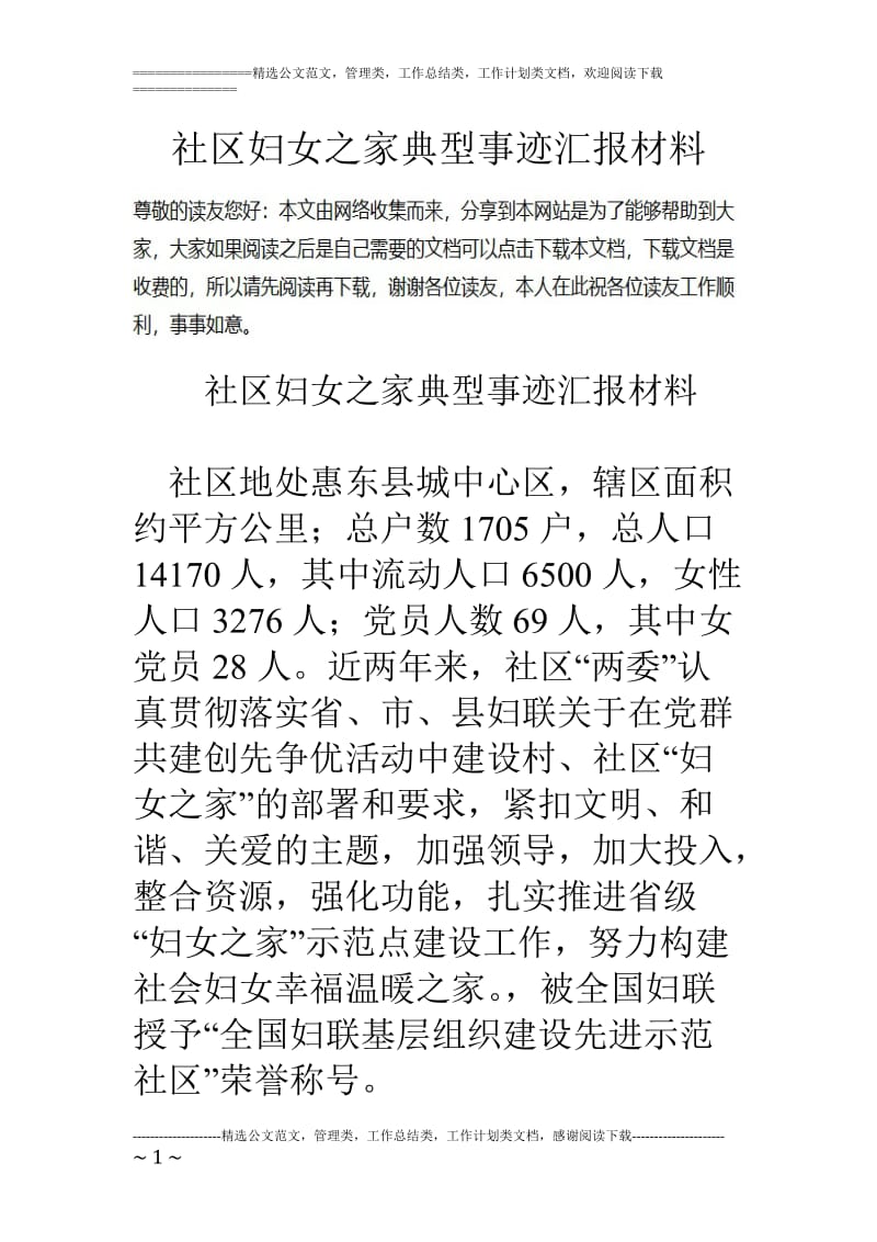 社区妇女之家典型事迹汇报材料_第1页