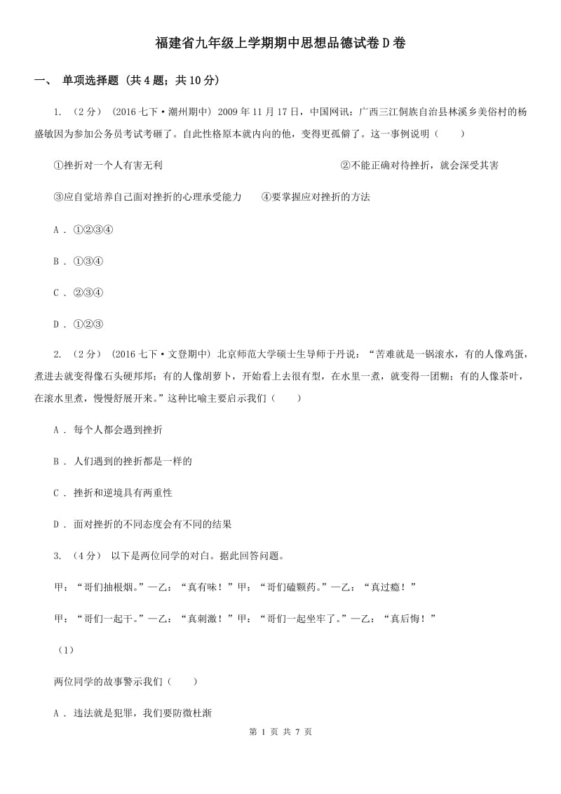 福建省九年级上学期期中思想品德试卷D卷_第1页