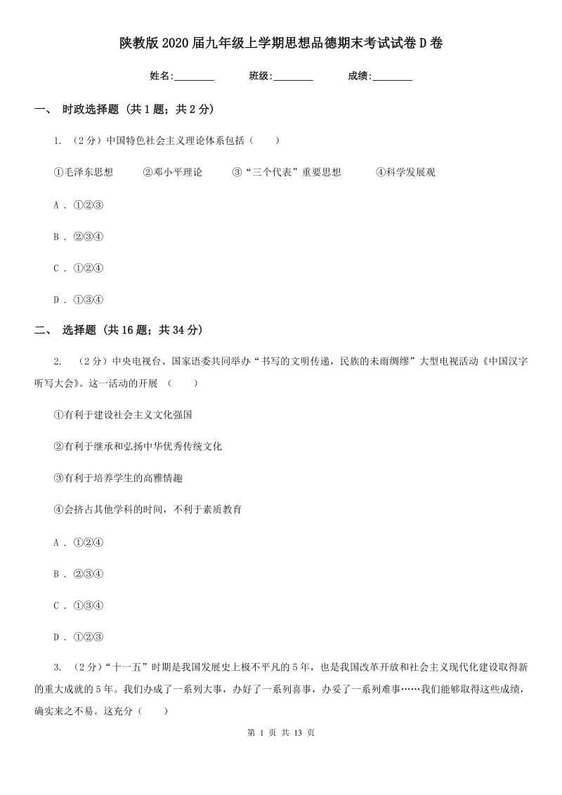 陕教版2020届九年级上学期思想品德期末考试试卷D卷_第1页