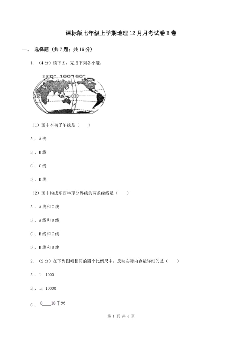 课标版七年级上学期地理12月月考试卷B卷_第1页