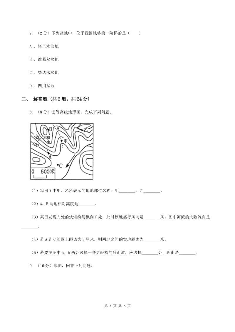 课标版七年级上学期地理12月月考试卷B卷_第3页