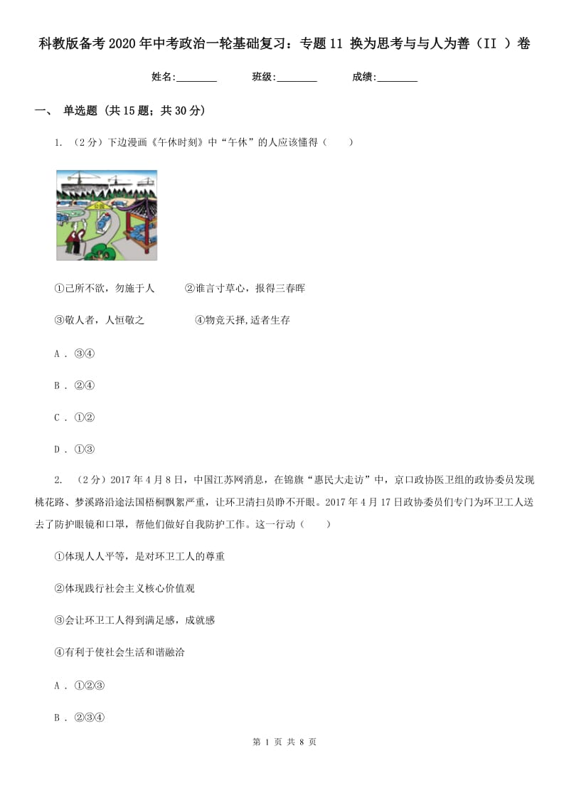 科教版备考2020年中考政治一轮基础复习：专题11 换为思考与与人为善（II ）卷_第1页