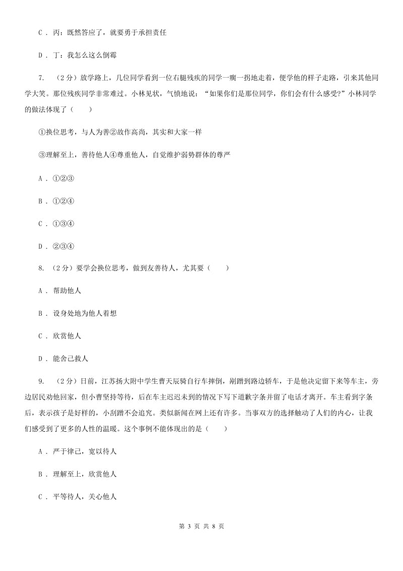 科教版备考2020年中考政治一轮基础复习：专题11 换为思考与与人为善（II ）卷_第3页