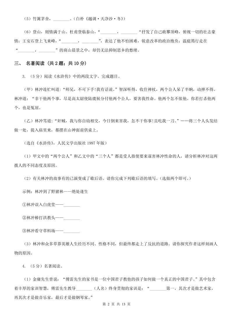 西师大版2020届九年级语文学业水平考试模拟试卷（I）卷_第2页