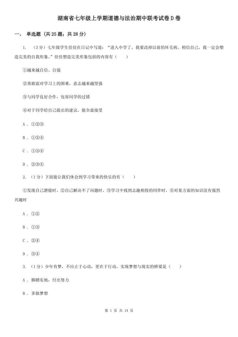 湖南省七年级上学期道德与法治期中联考试卷D卷_第1页