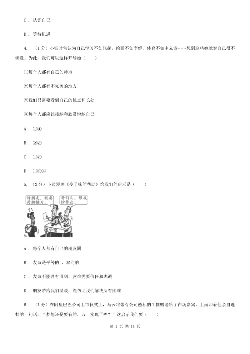 湖南省七年级上学期道德与法治期中联考试卷D卷_第2页