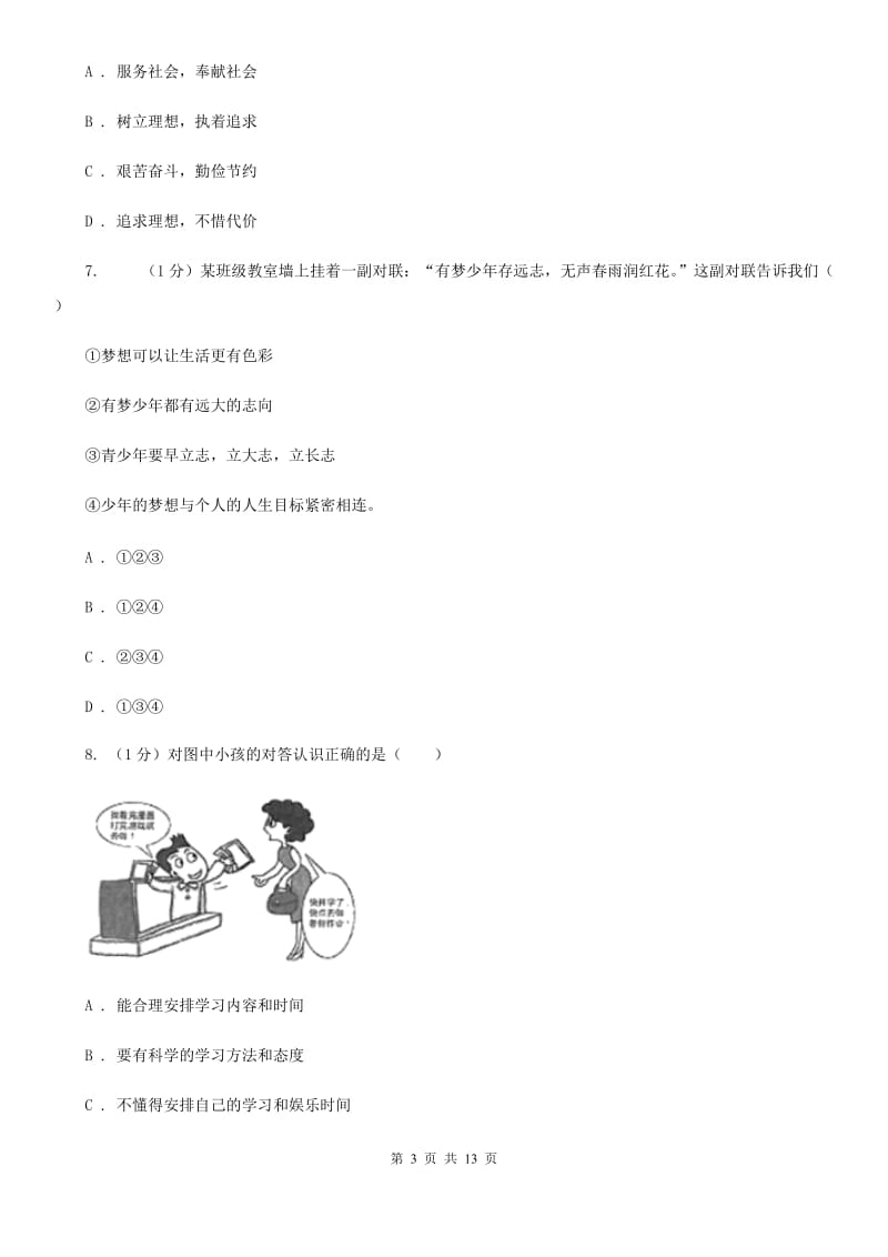 湖南省七年级上学期道德与法治期中联考试卷D卷_第3页