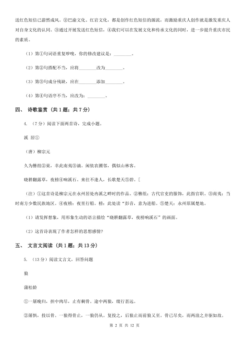 鲁教版2020届九年级下学期语文初中毕业班中考模拟试卷（三）C卷_第2页