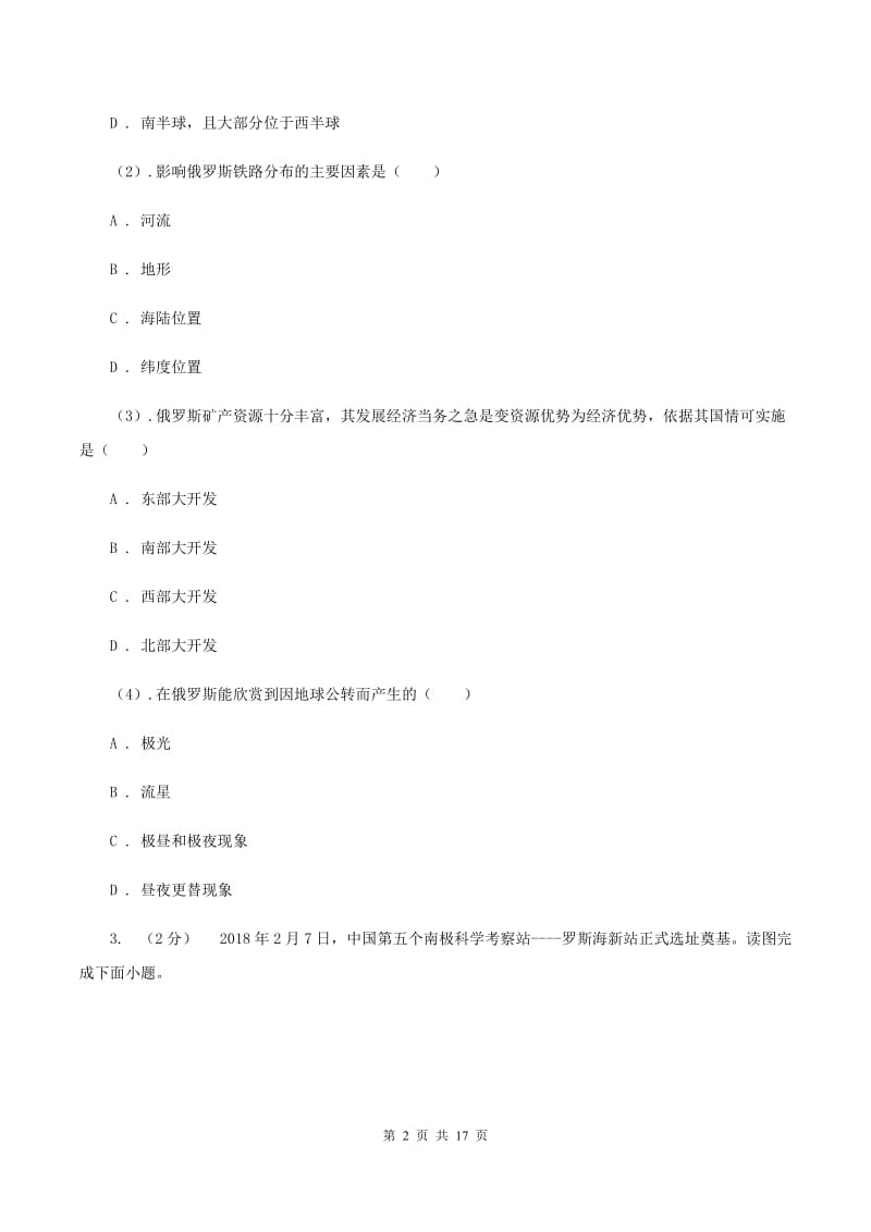 粤教版2020年初中毕业班适应性检测地理试卷（II ）卷_第2页