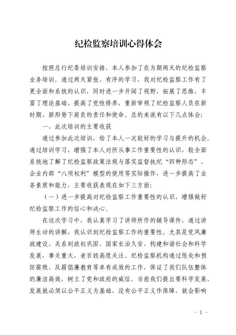 纪检监察培训学习心得_第1页