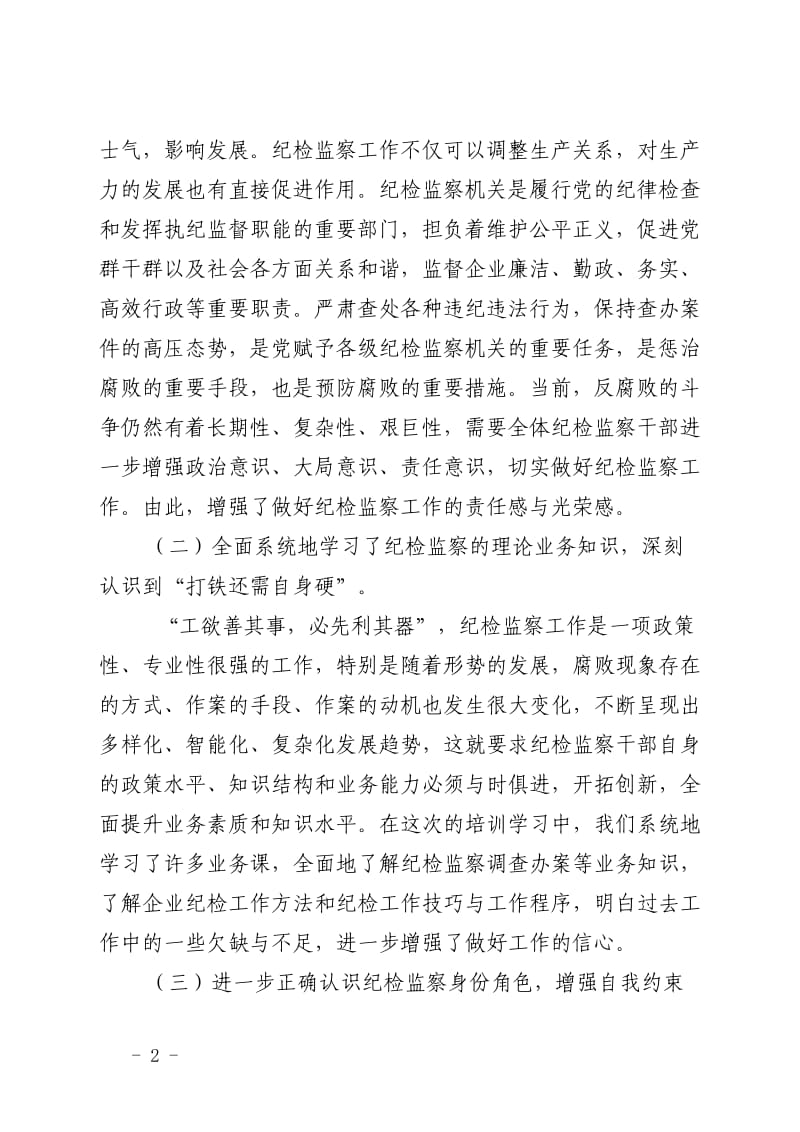 纪检监察培训学习心得_第2页