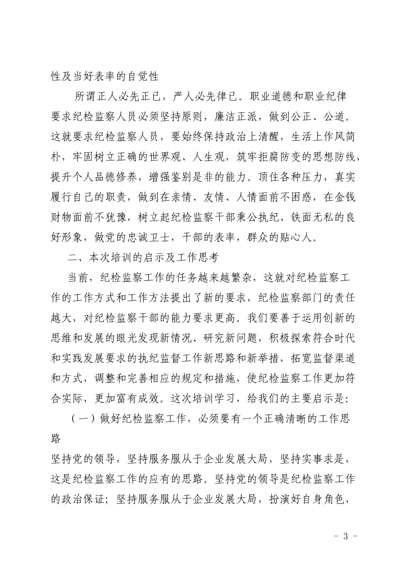 纪检监察培训学习心得_第3页