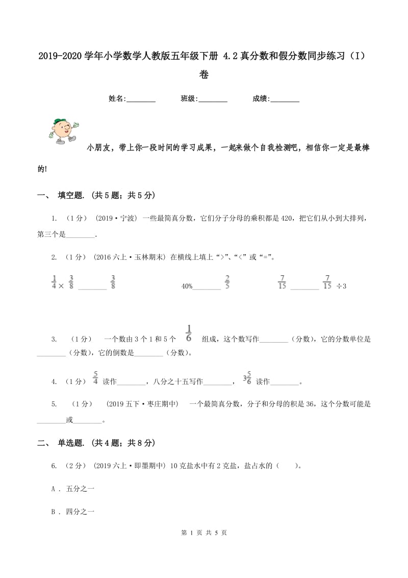 2019-2020学年小学数学人教版五年级下册 4.2真分数和假分数同步练习（I）卷_第1页