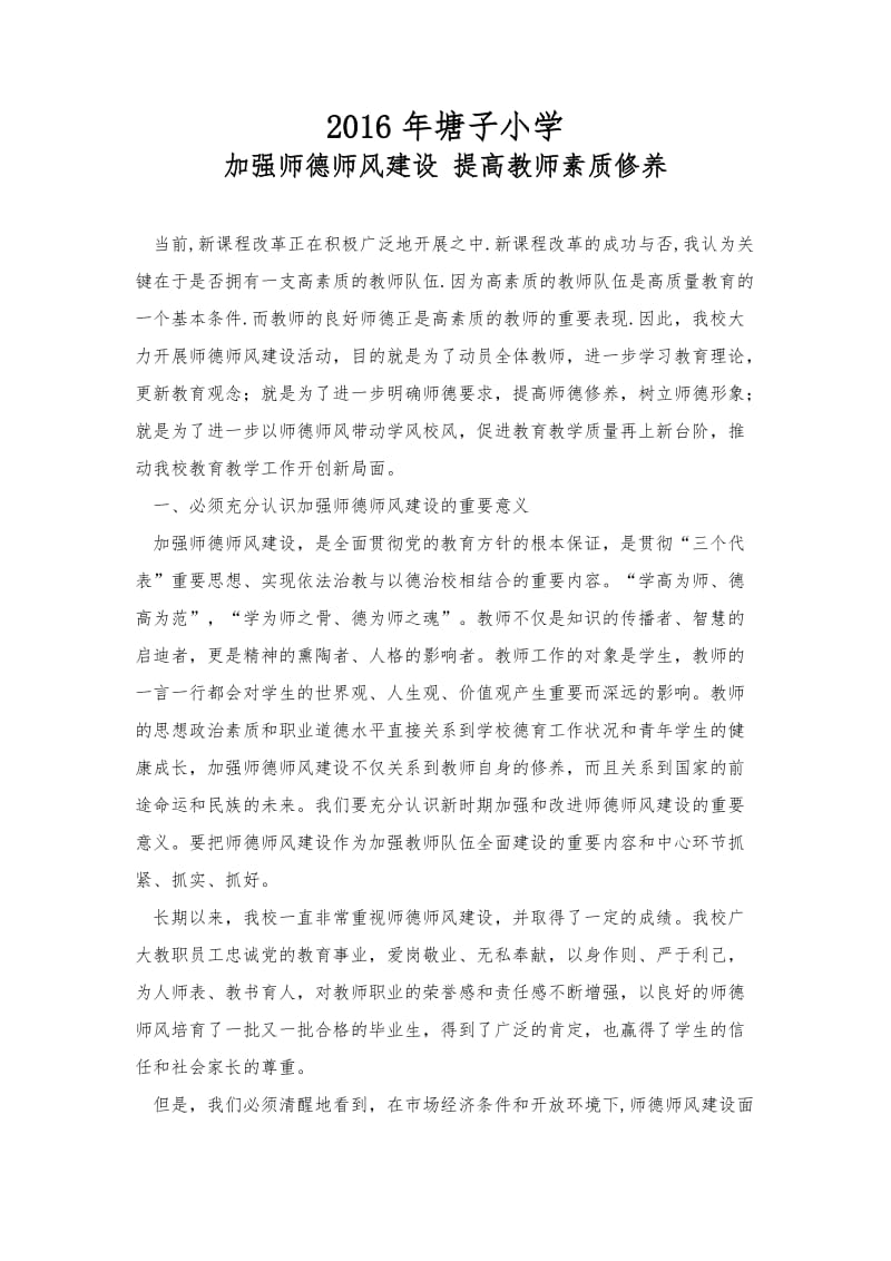 加强师德师风建设--提高教师素质修养_第1页