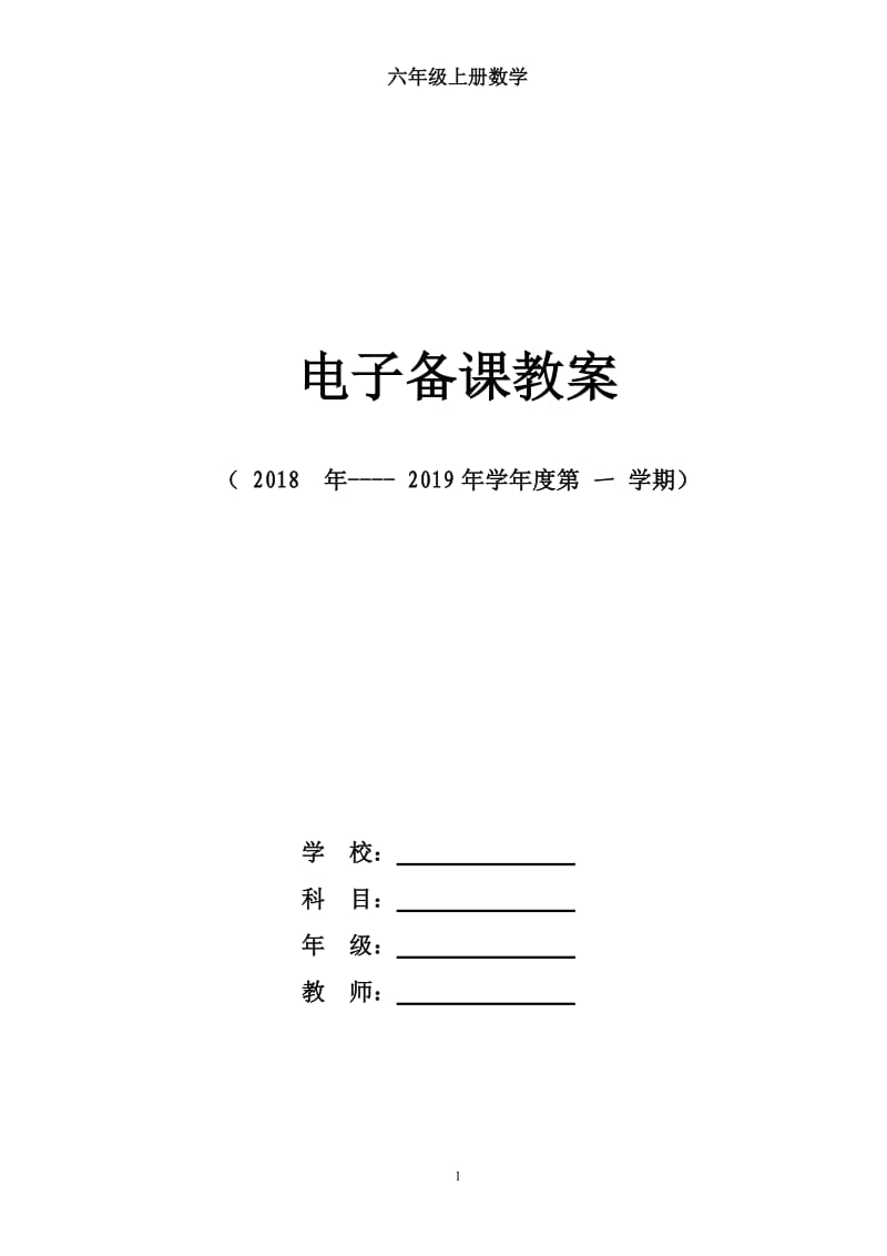 人教版六年级数学上册教案表格式_第1页