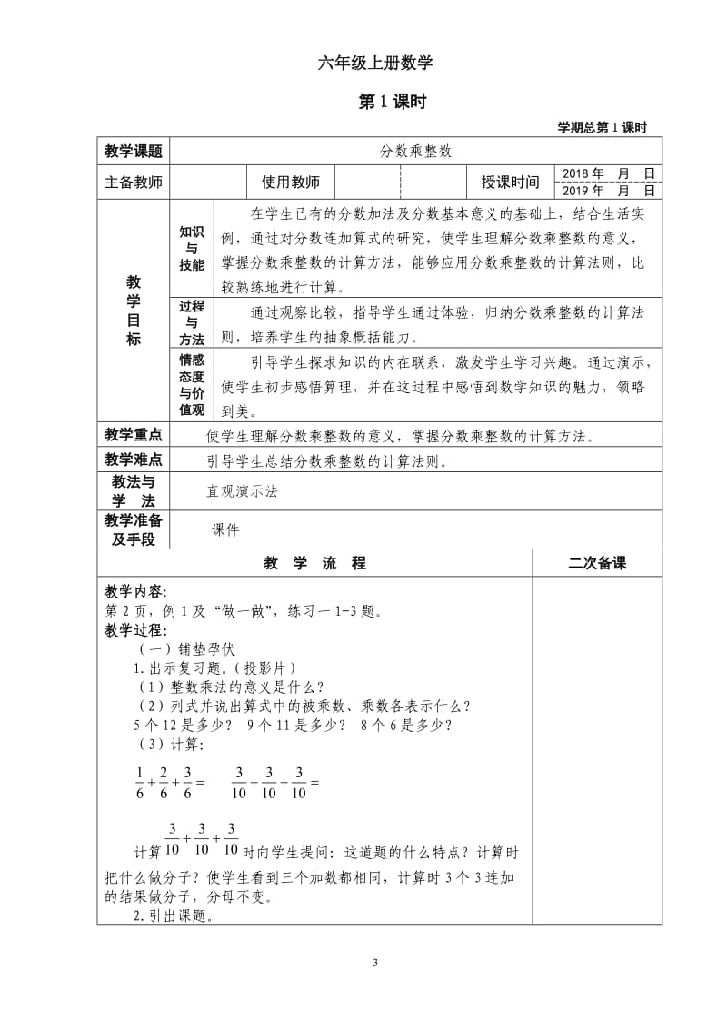 人教版六年级数学上册教案表格式_第3页