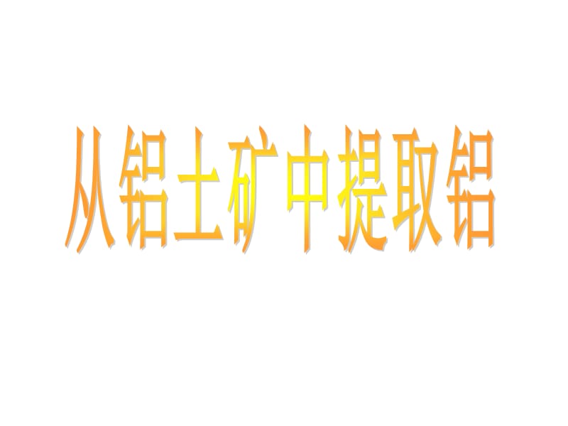 《从铝土矿到铝合金》（从铝土矿中提取铝 ）课二十三六（12张PPT）_第2页