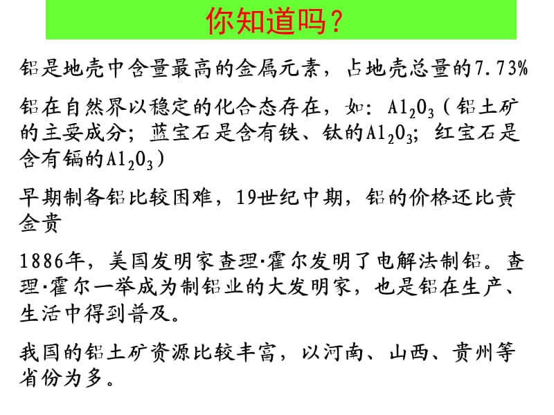 《从铝土矿到铝合金》（从铝土矿中提取铝 ）课二十三六（12张PPT）_第3页