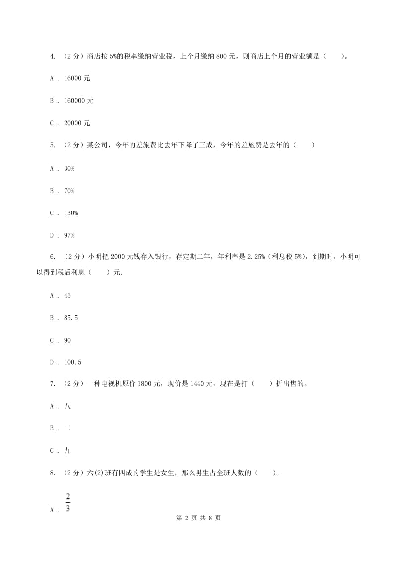 2019-2020学年人教版数学六年级下册第二单元测试卷A卷_第2页