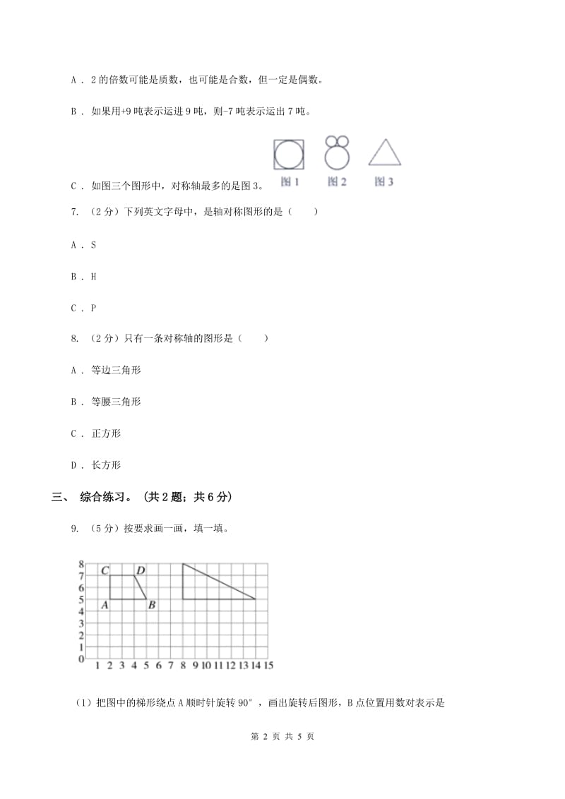 2019-2020学年小学数学北师大版三年级下册 2.2轴对称（二） 同步练习A卷_第2页