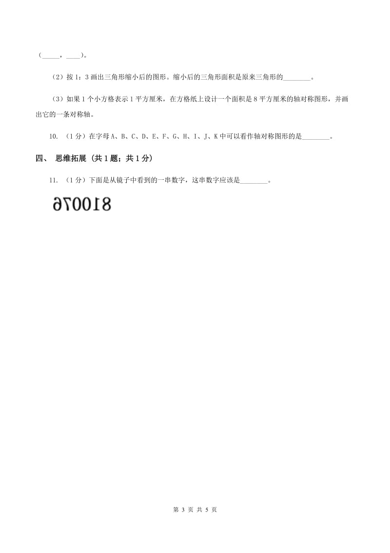 2019-2020学年小学数学北师大版三年级下册 2.2轴对称（二） 同步练习A卷_第3页