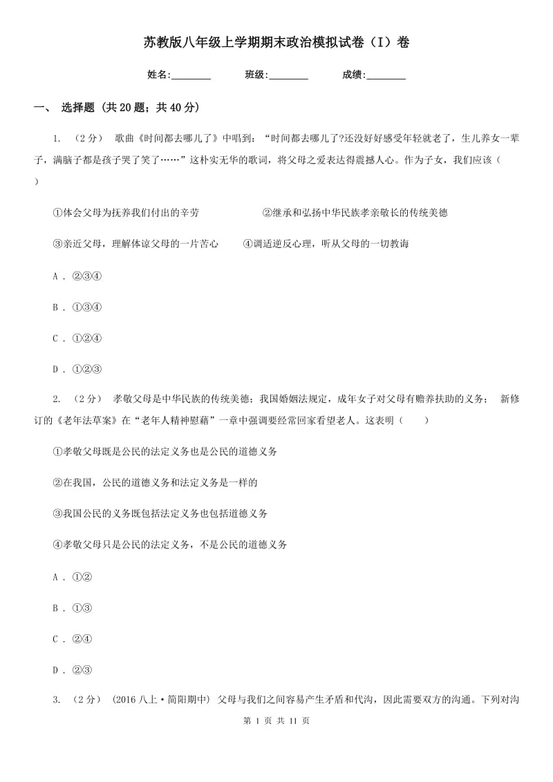 苏教版八年级上学期期末政治模拟试卷（I）卷_第1页