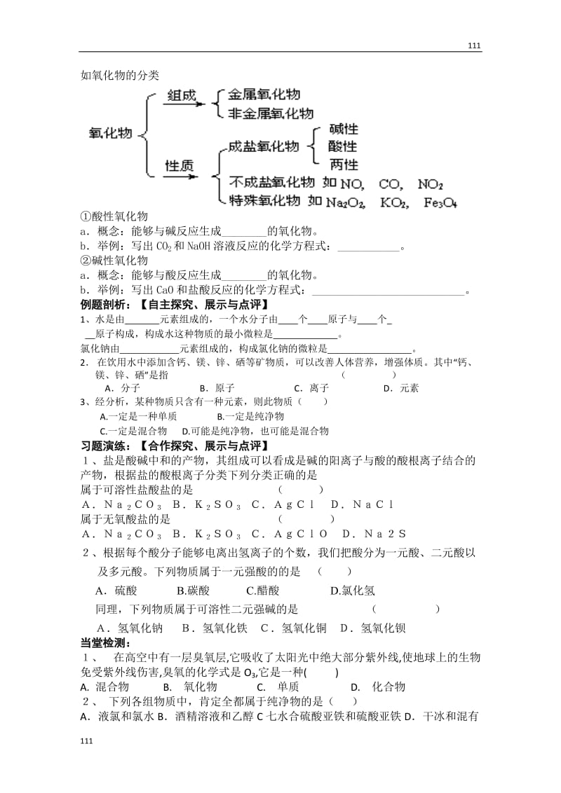 高一化学《1.1.1 物质的分类与转化（第一课时）》导学案（苏教版必修一）_第2页