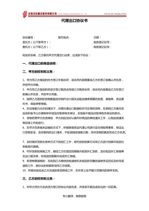 外貿(mào)代理出口協(xié)議書(詳細(xì)版)