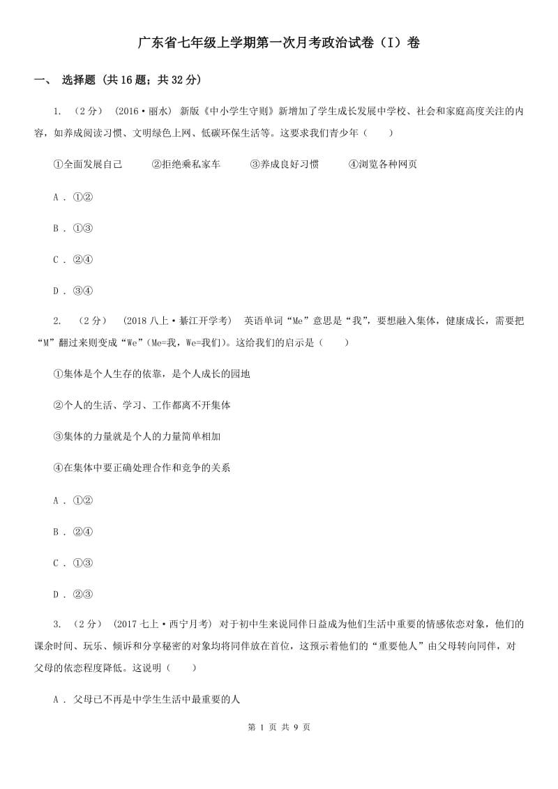 广东省七年级上学期第一次月考政治试卷（I）卷_第1页