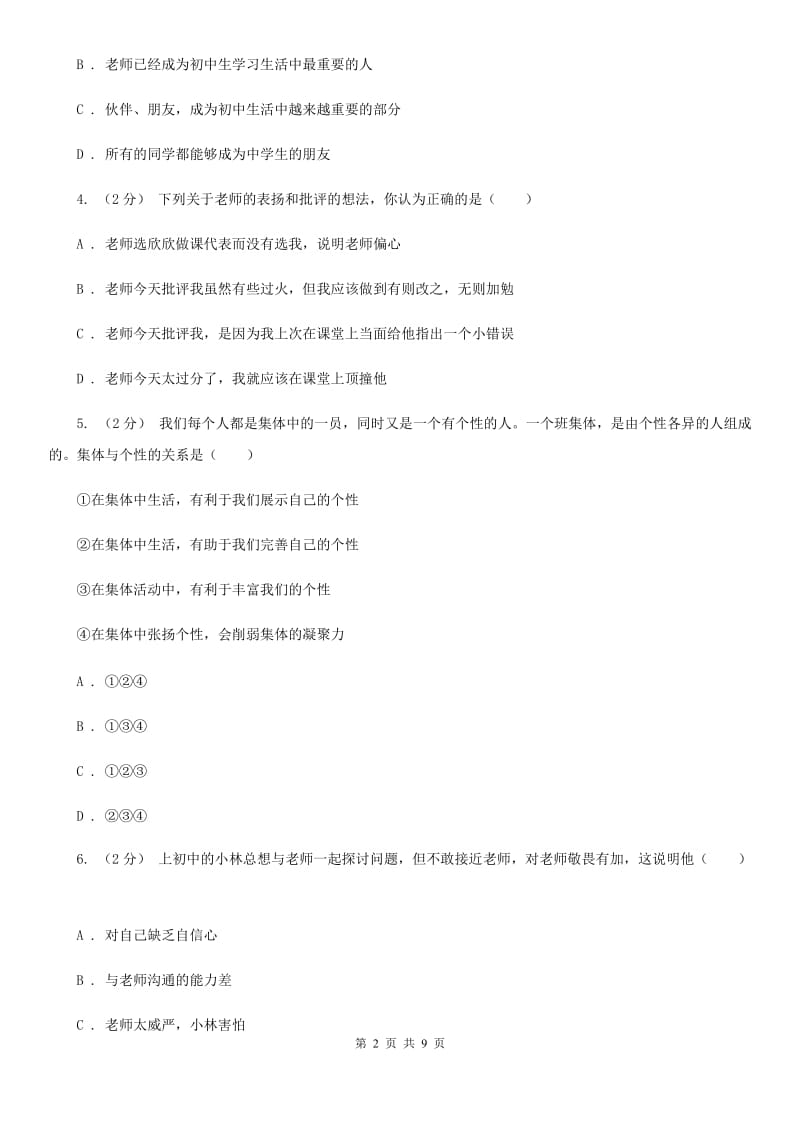 广东省七年级上学期第一次月考政治试卷（I）卷_第2页