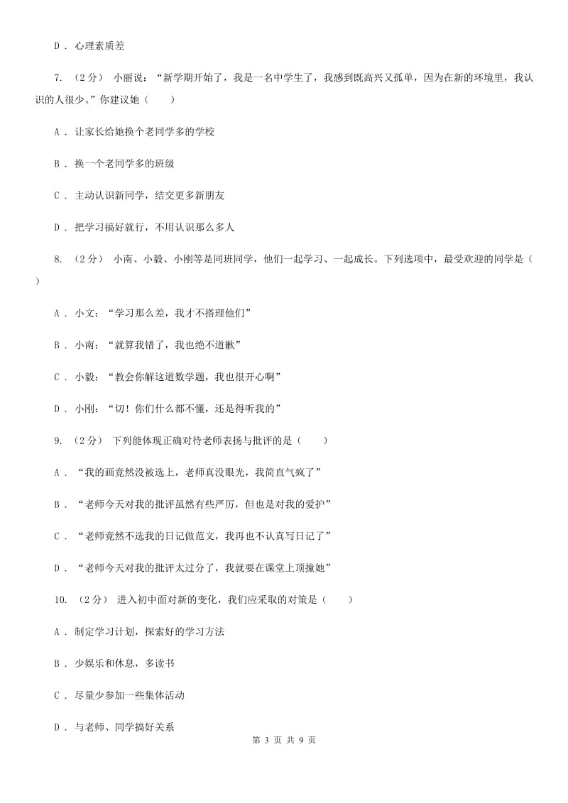 广东省七年级上学期第一次月考政治试卷（I）卷_第3页