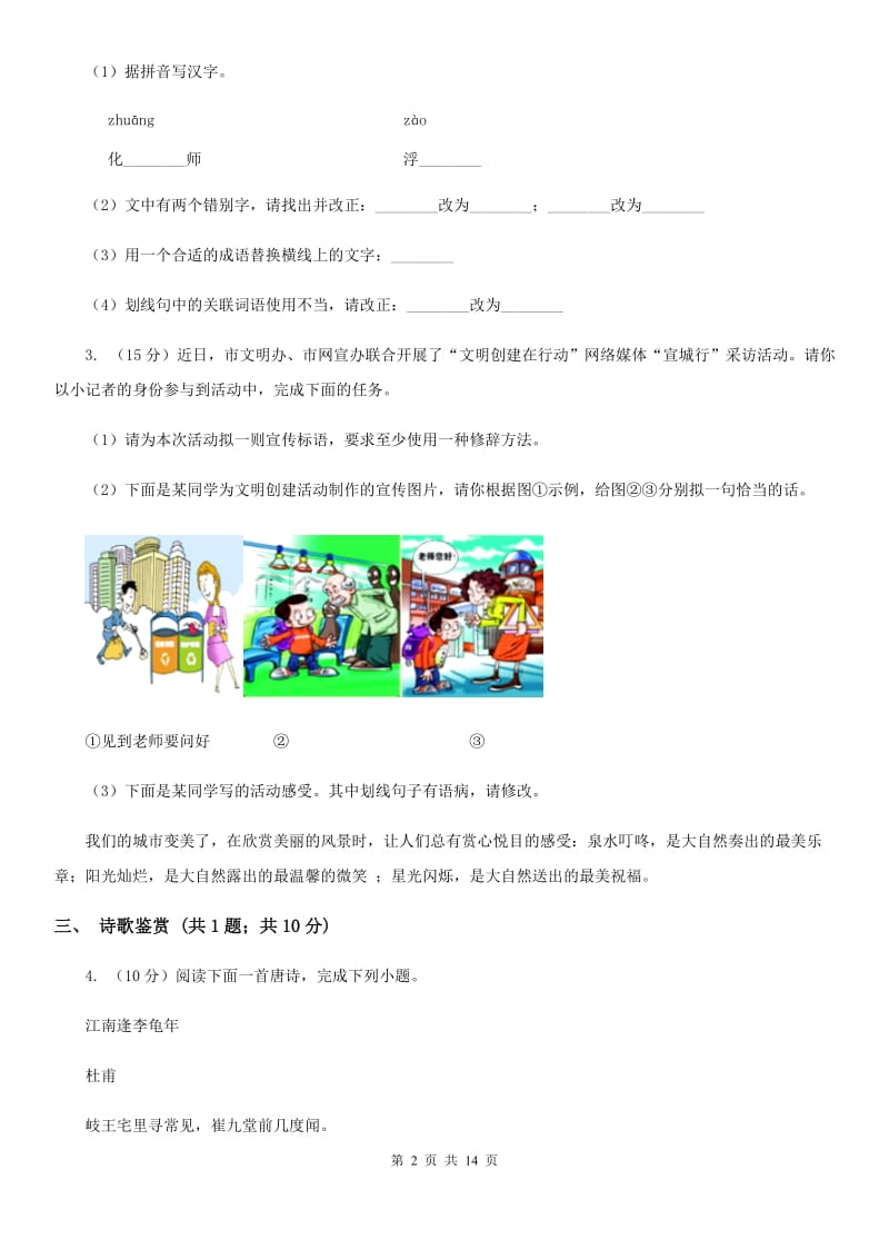 西师大版2019-2020学年七年级上学期语文期中联考试卷D卷_第2页