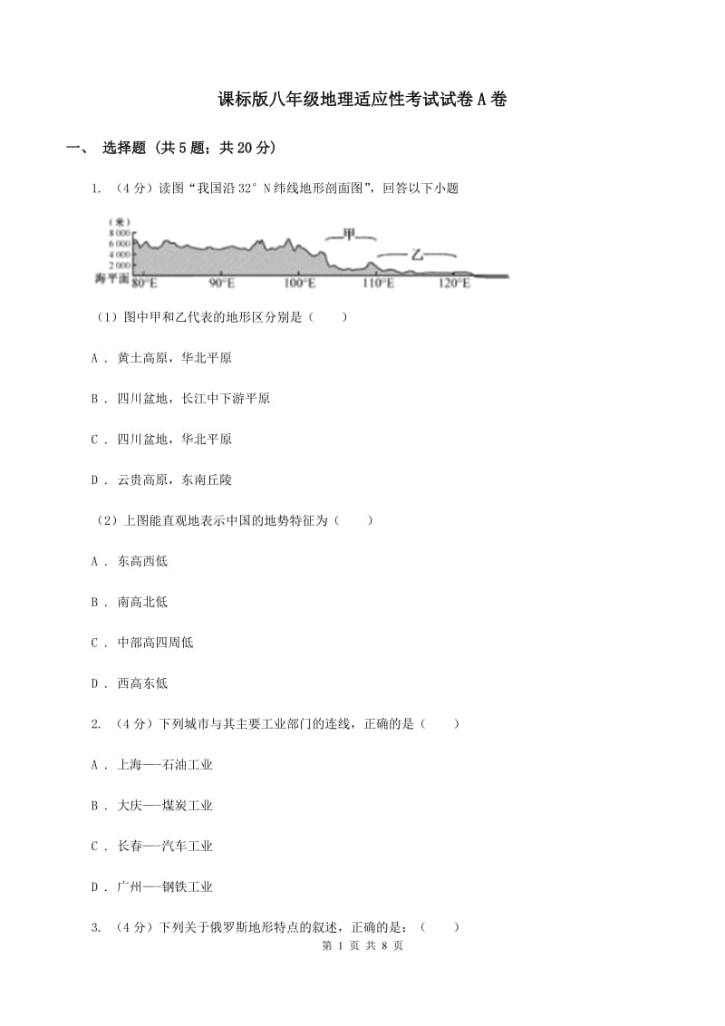 课标版八年级地理适应性考试试卷A卷_第1页