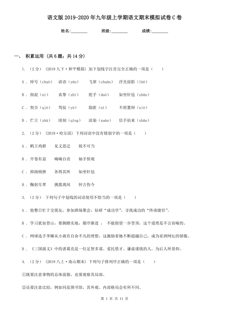 语文版2019-2020年九年级上学期语文期末模拟试卷C卷_第1页