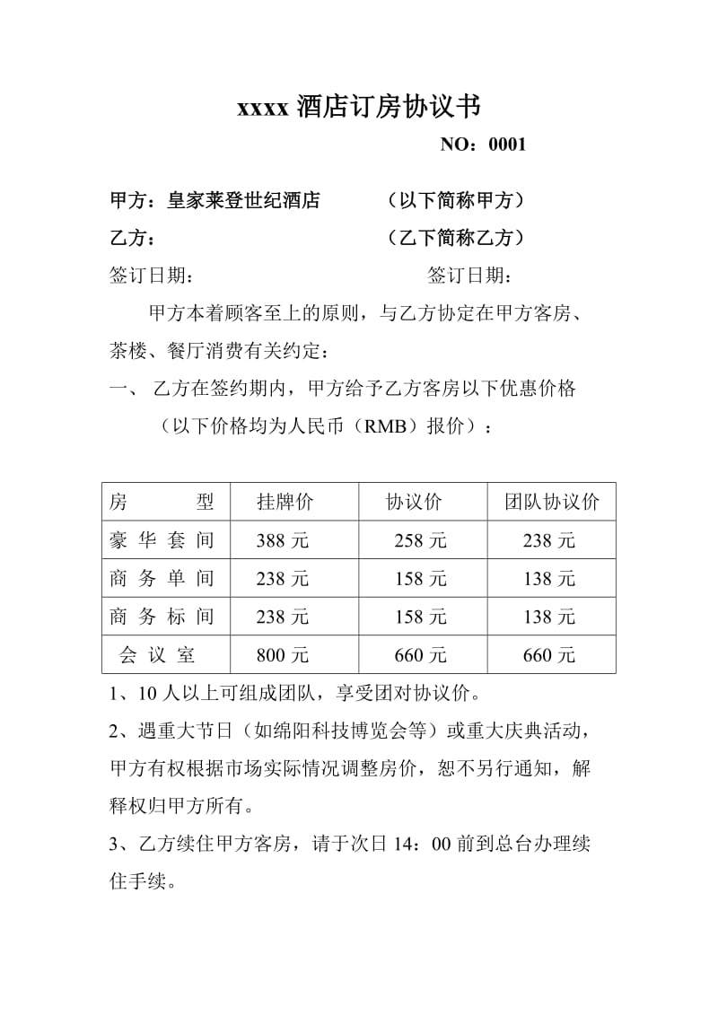 酒店订房协议书_第1页