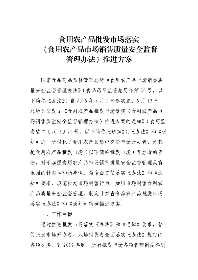 《食用农产品批发市场落实〈食用农产品市场销售质量安全监督管理办法〉推进方案》_第1页