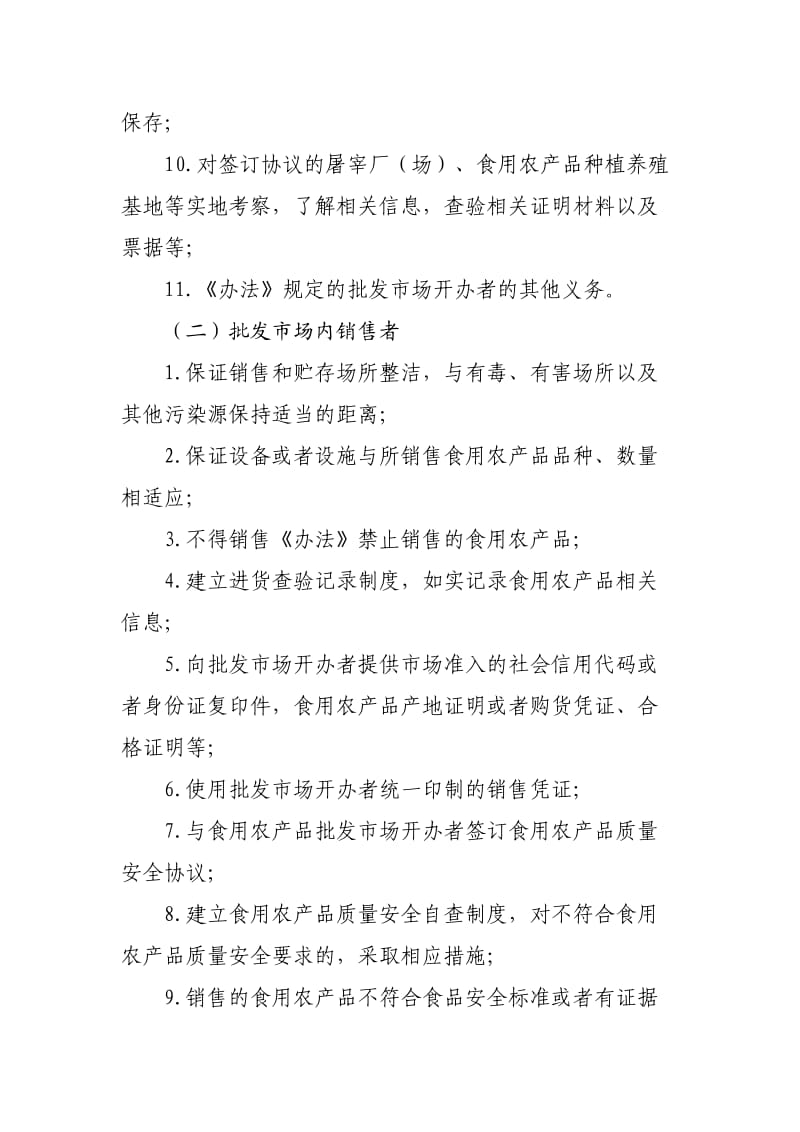 《食用农产品批发市场落实〈食用农产品市场销售质量安全监督管理办法〉推进方案》_第3页